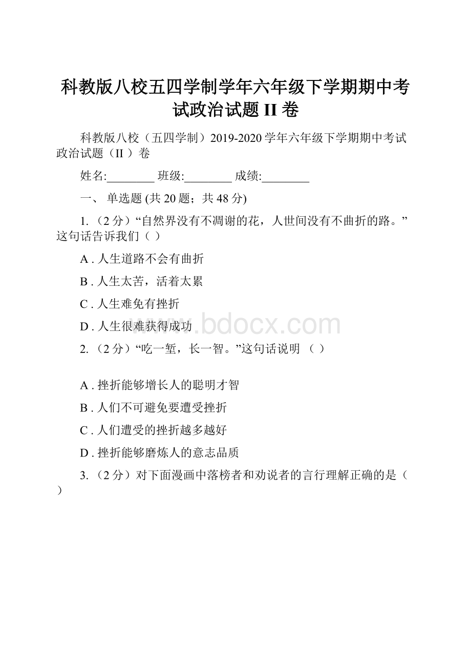 科教版八校五四学制学年六年级下学期期中考试政治试题II 卷.docx