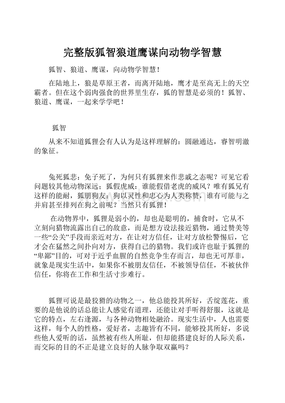 完整版狐智狼道鹰谋向动物学智慧.docx