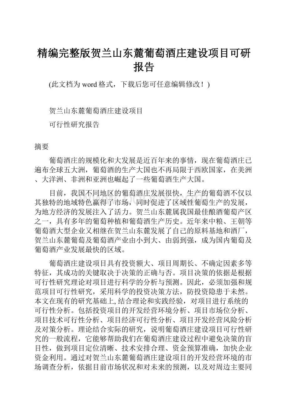 精编完整版贺兰山东麓葡萄酒庄建设项目可研报告.docx_第1页