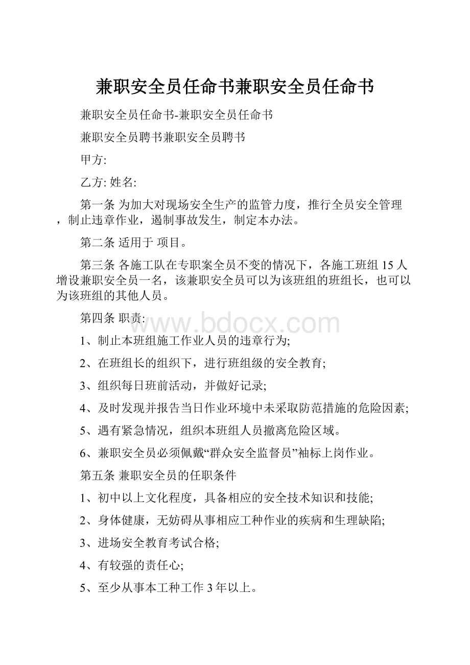 兼职安全员任命书兼职安全员任命书.docx