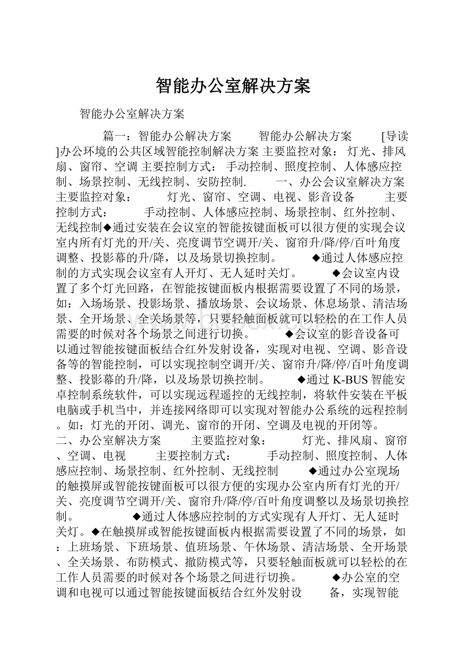 智能办公室解决方案.docx