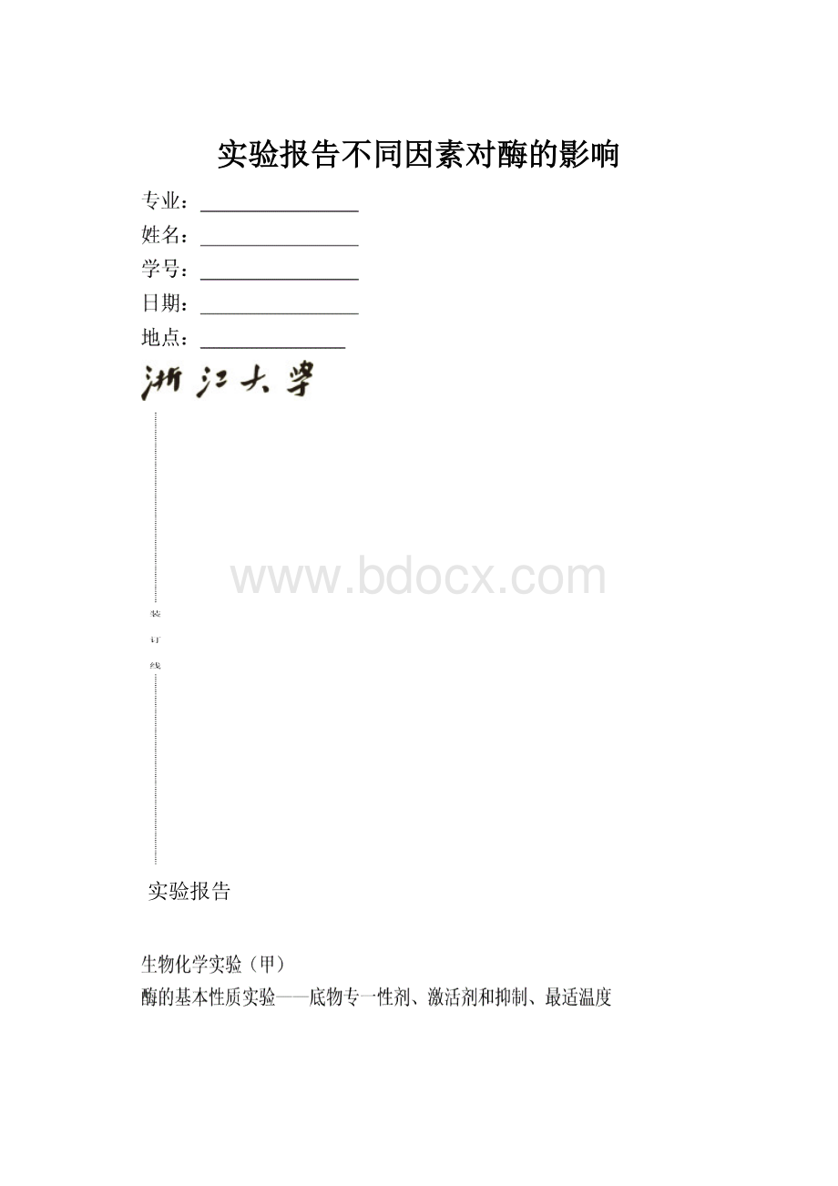 实验报告不同因素对酶的影响.docx