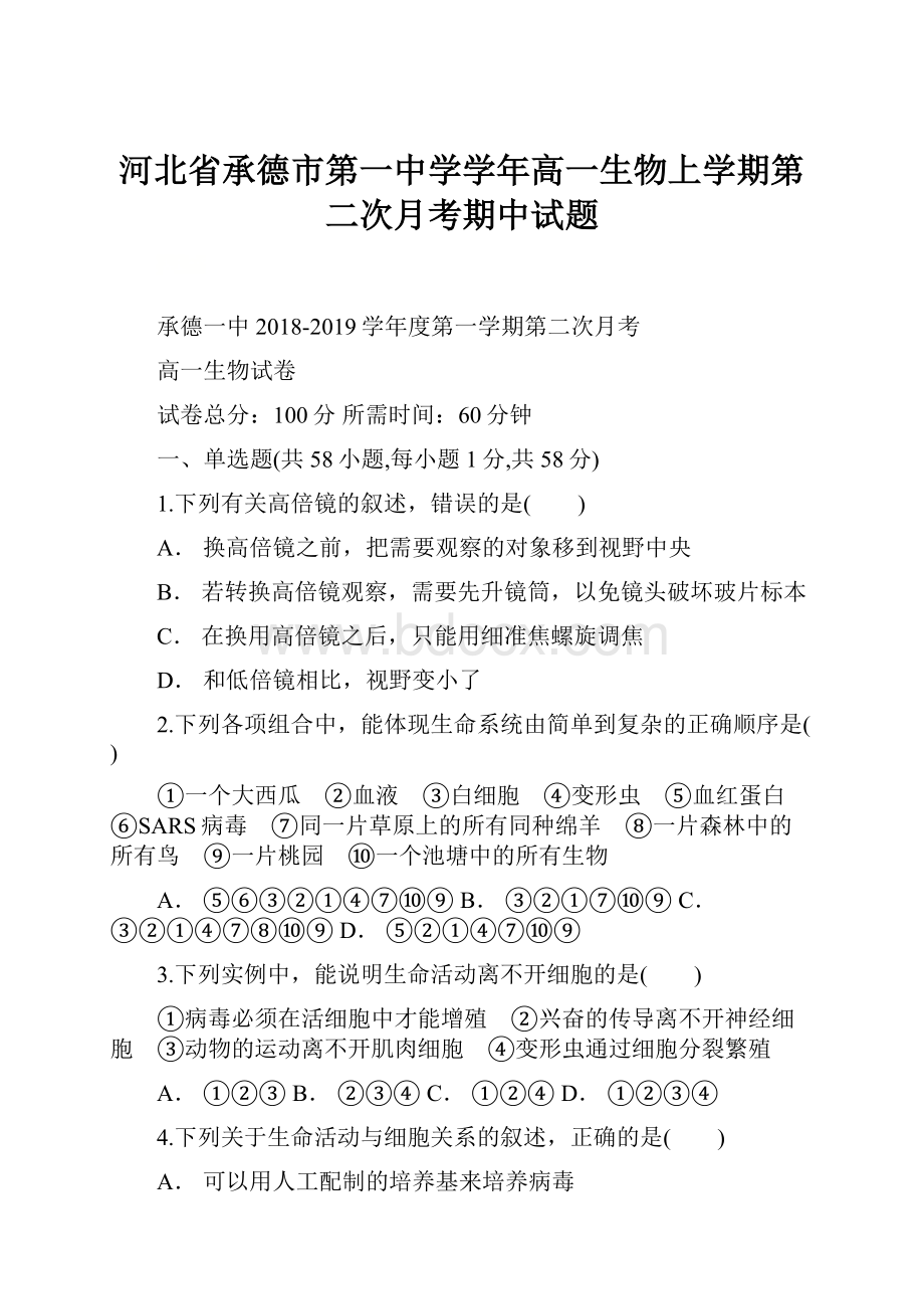 河北省承德市第一中学学年高一生物上学期第二次月考期中试题.docx