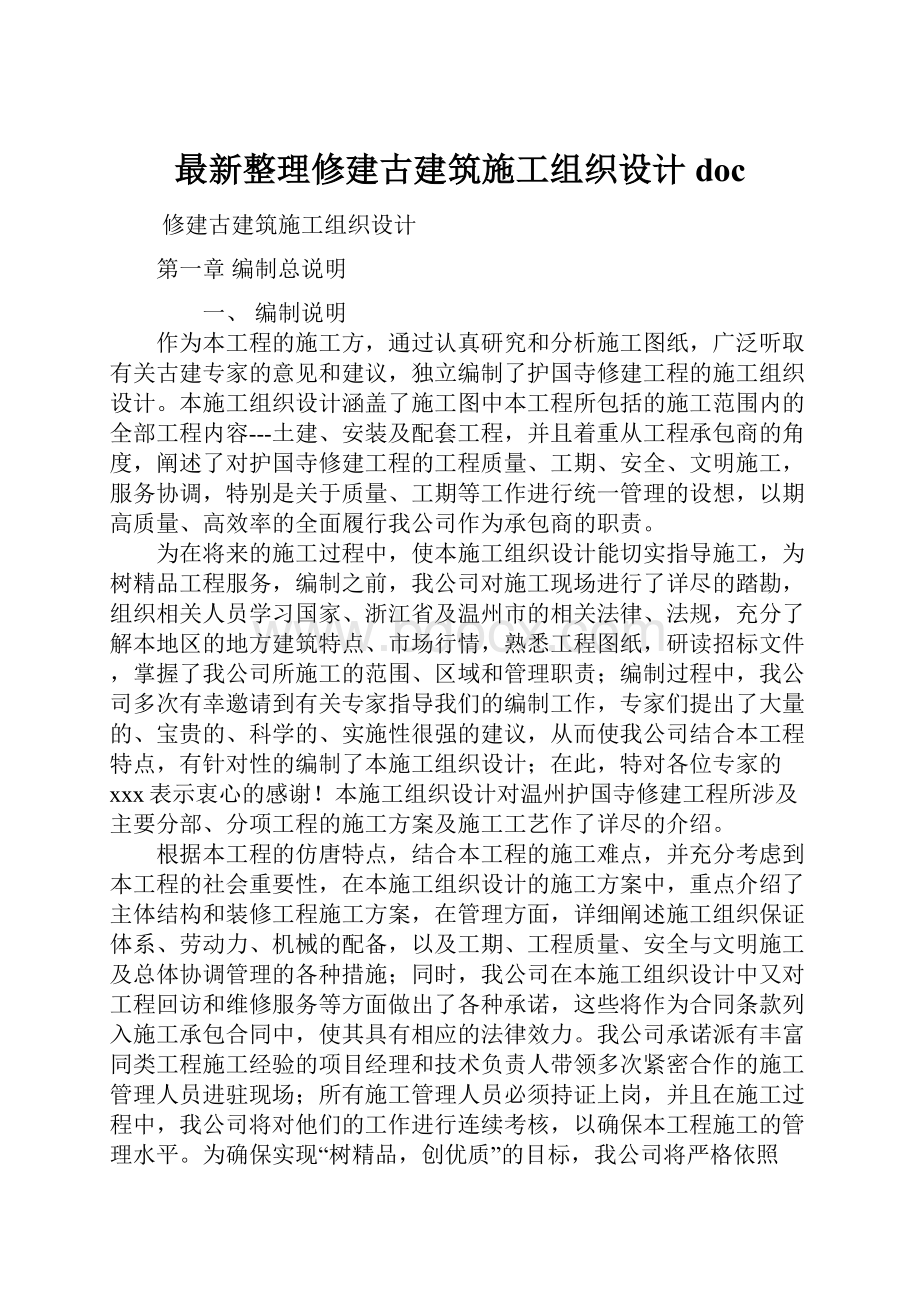 最新整理修建古建筑施工组织设计doc.docx