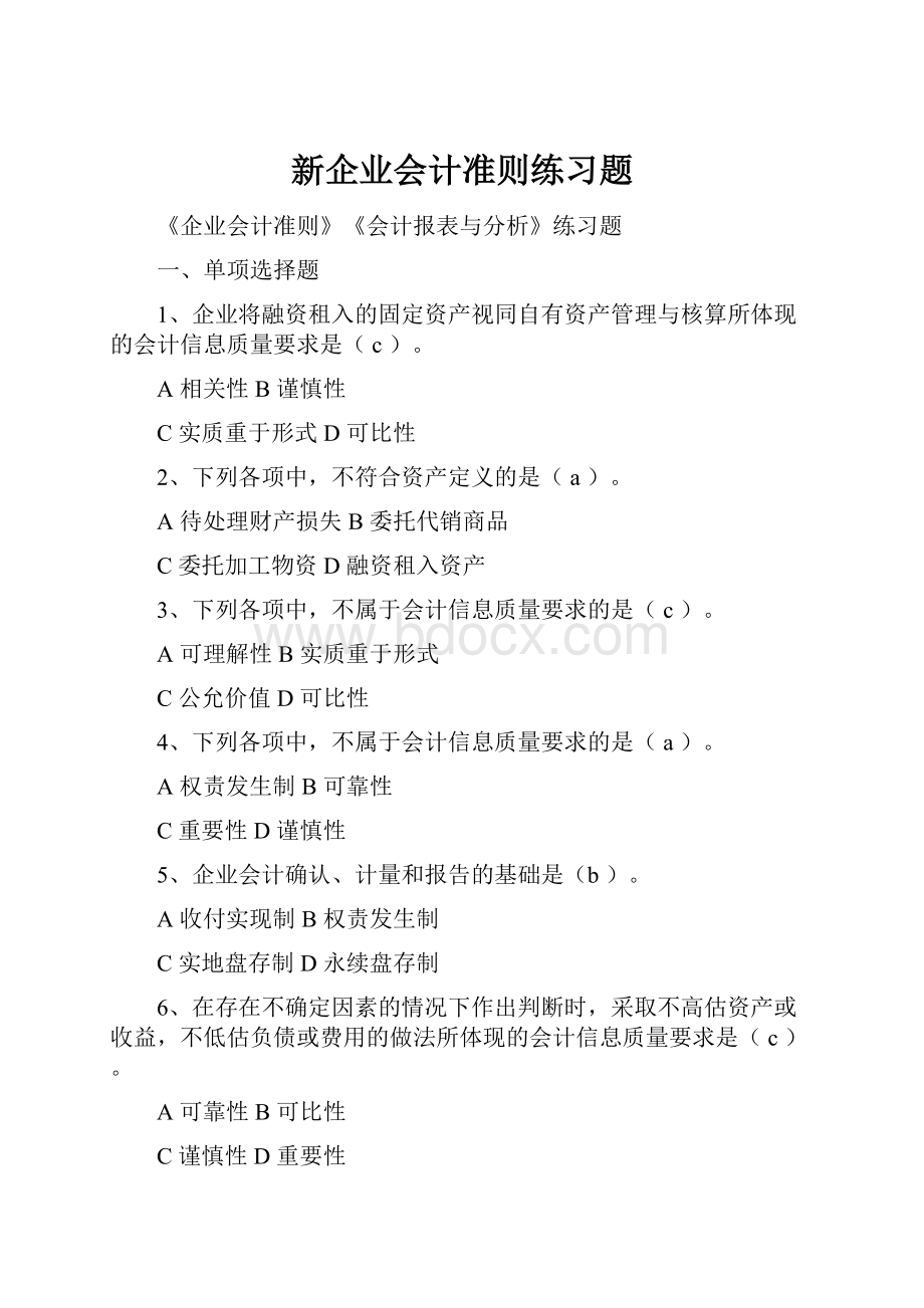 新企业会计准则练习题.docx