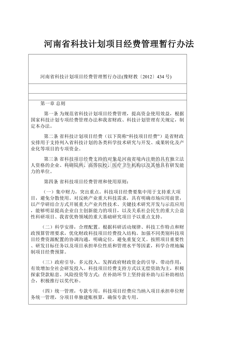 河南省科技计划项目经费管理暂行办法.docx_第1页