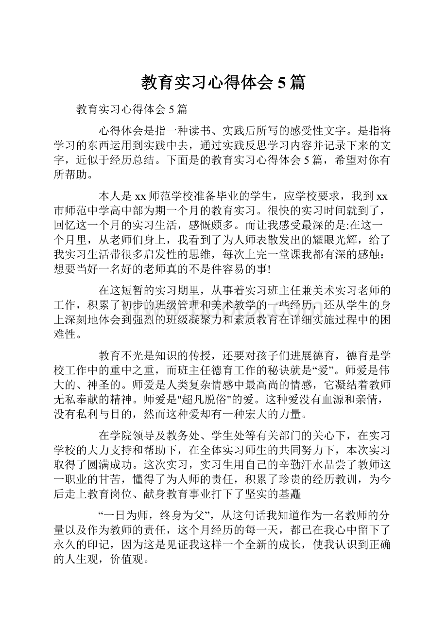 教育实习心得体会5篇.docx_第1页