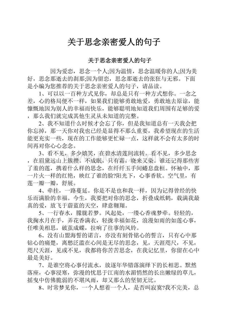 关于思念亲密爱人的句子.docx_第1页