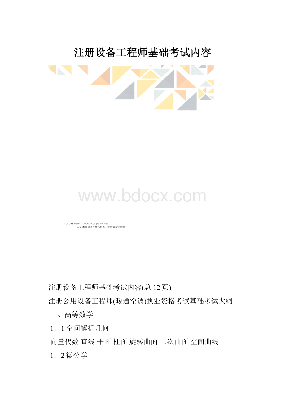 注册设备工程师基础考试内容.docx_第1页