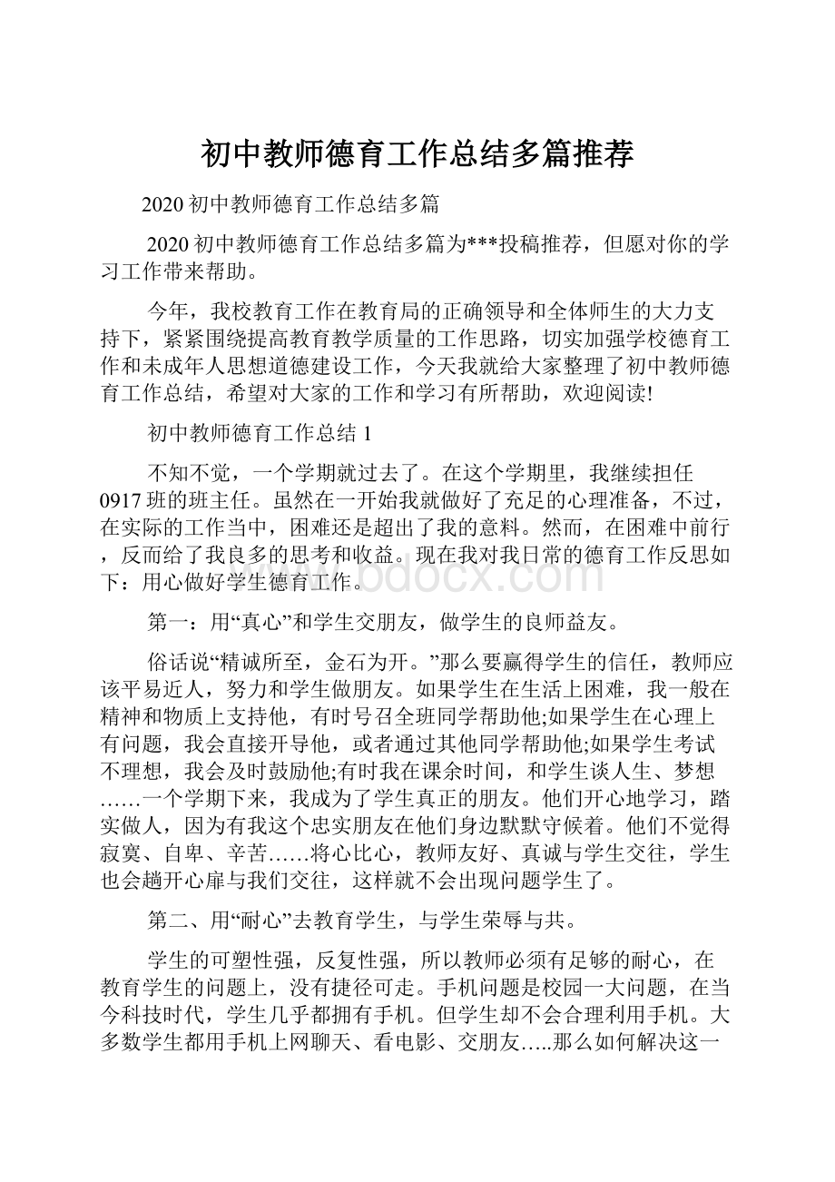 初中教师德育工作总结多篇推荐.docx_第1页