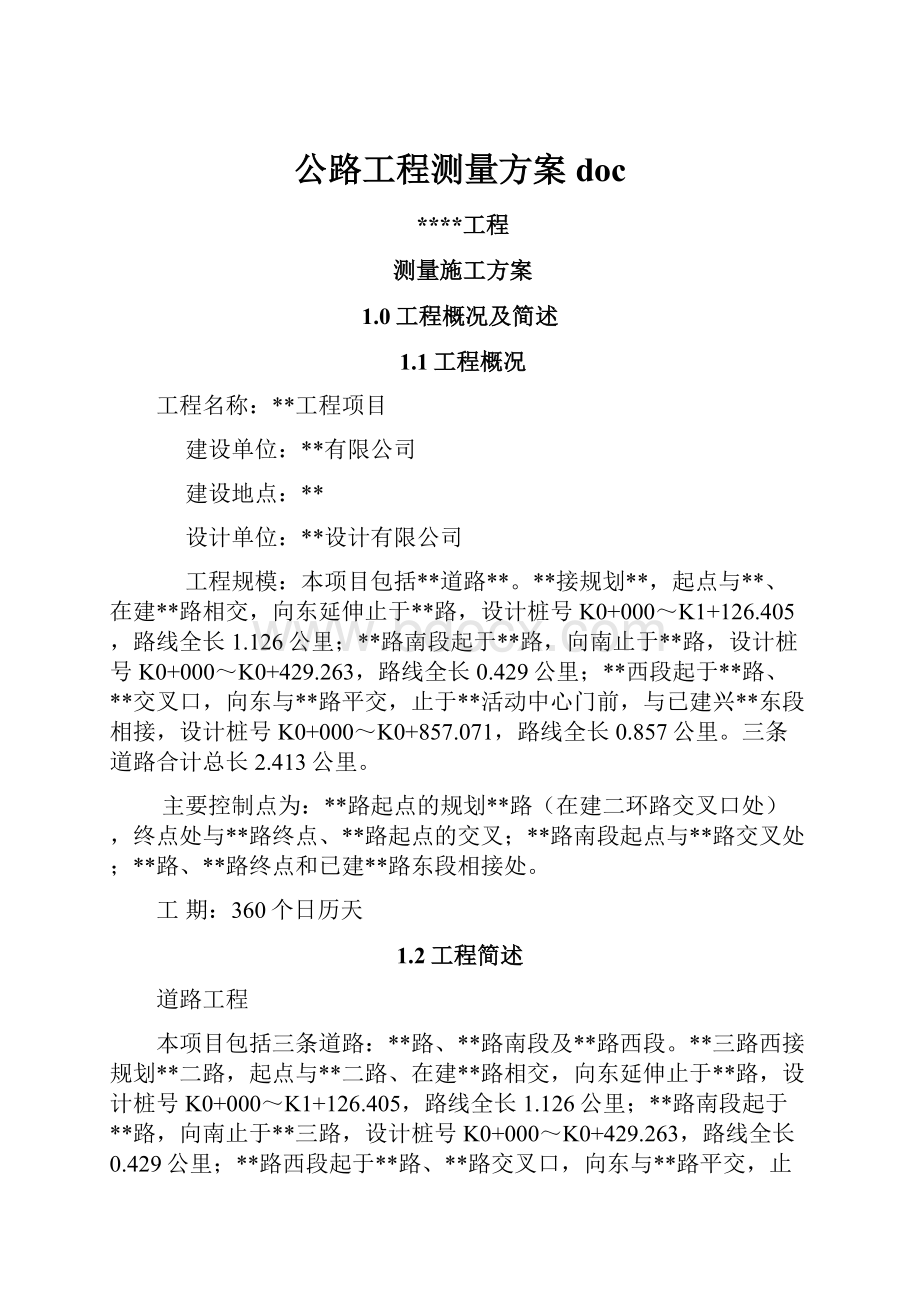 公路工程测量方案doc.docx