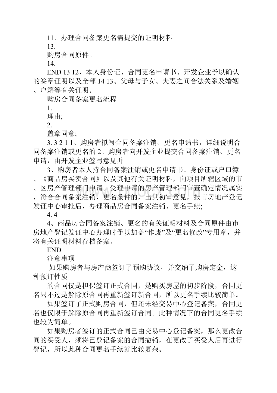 购房合同已备案如何更名.docx_第2页