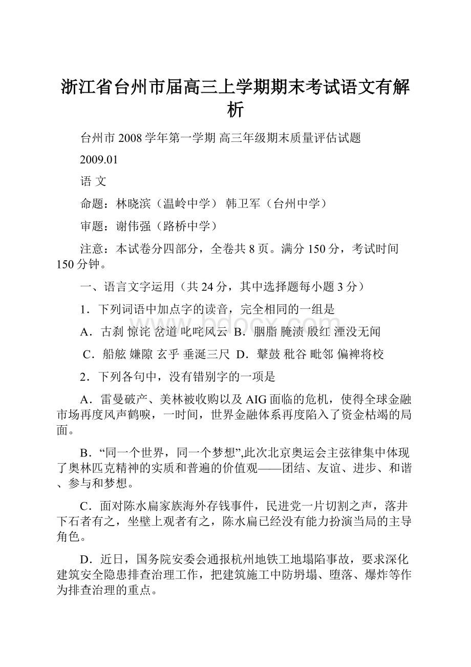 浙江省台州市届高三上学期期末考试语文有解析.docx_第1页