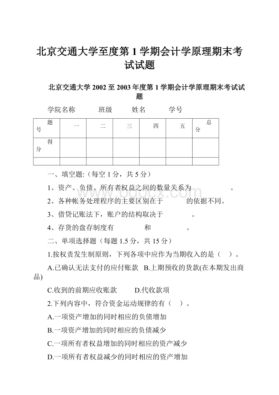 北京交通大学至度第1学期会计学原理期末考试试题.docx