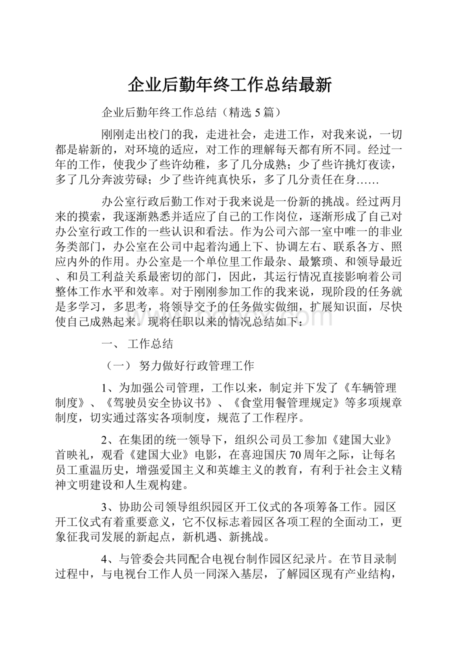 企业后勤年终工作总结最新.docx