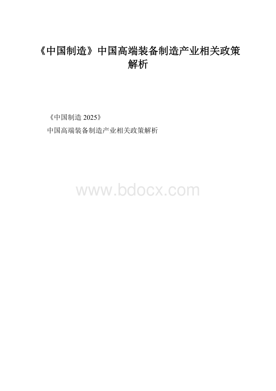 《中国制造》中国高端装备制造产业相关政策解析.docx