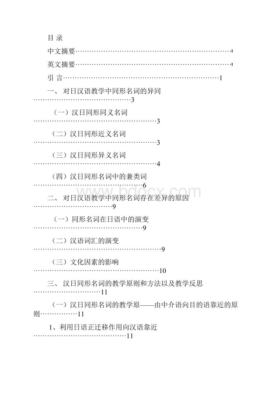 对日汉语教学中同形名词教学策略.docx_第2页