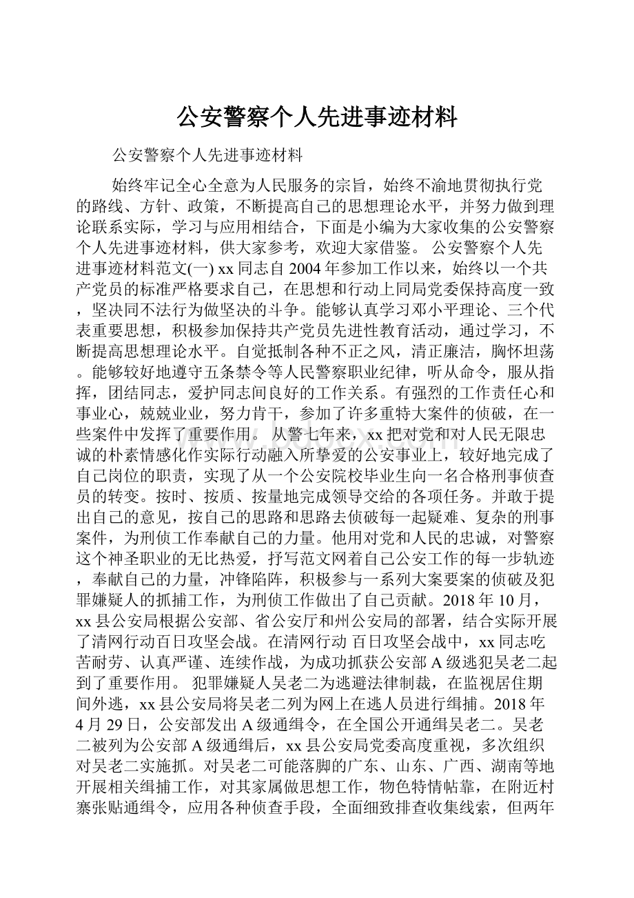 公安警察个人先进事迹材料.docx