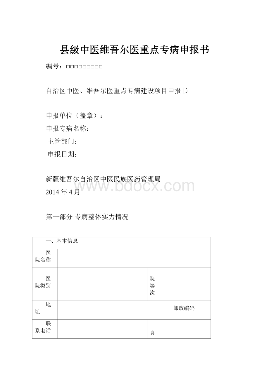 县级中医维吾尔医重点专病申报书.docx