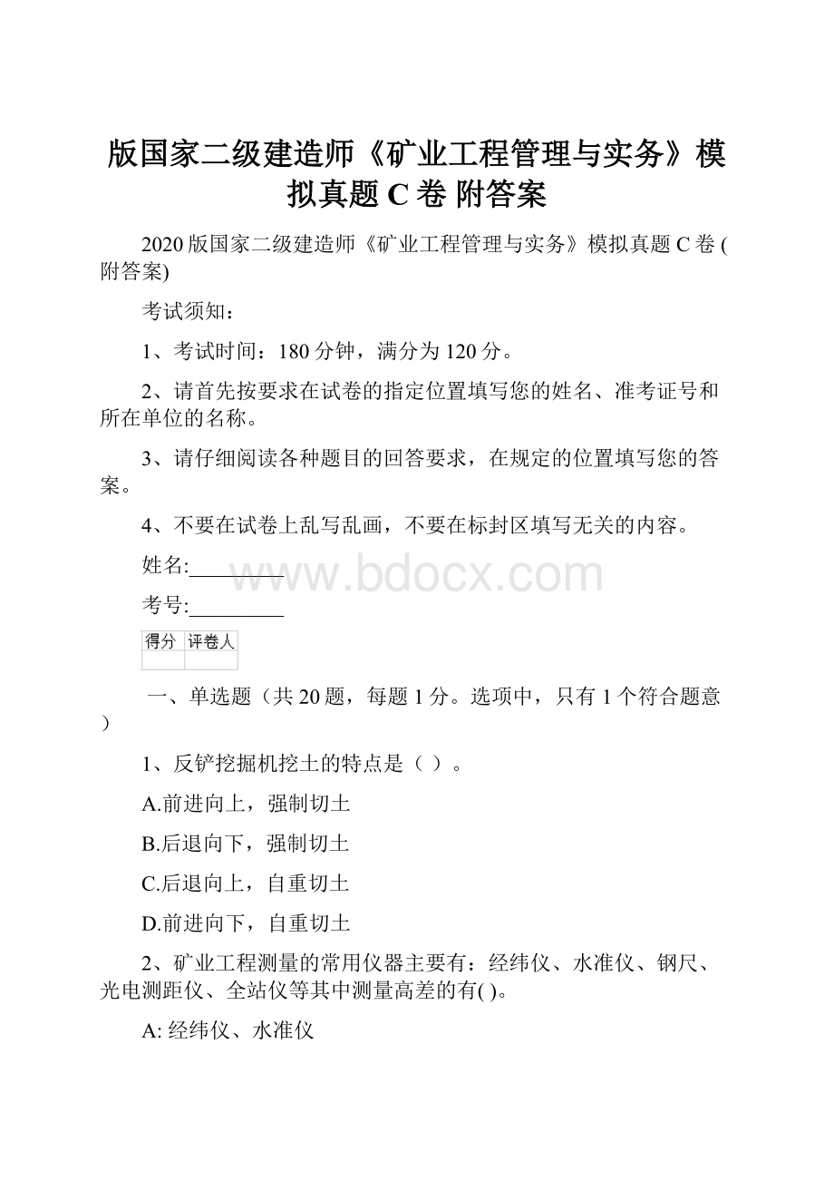 版国家二级建造师《矿业工程管理与实务》模拟真题C卷 附答案.docx