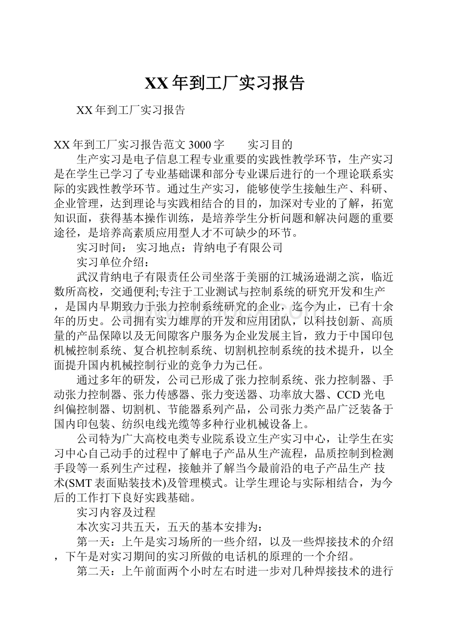 XX年到工厂实习报告.docx