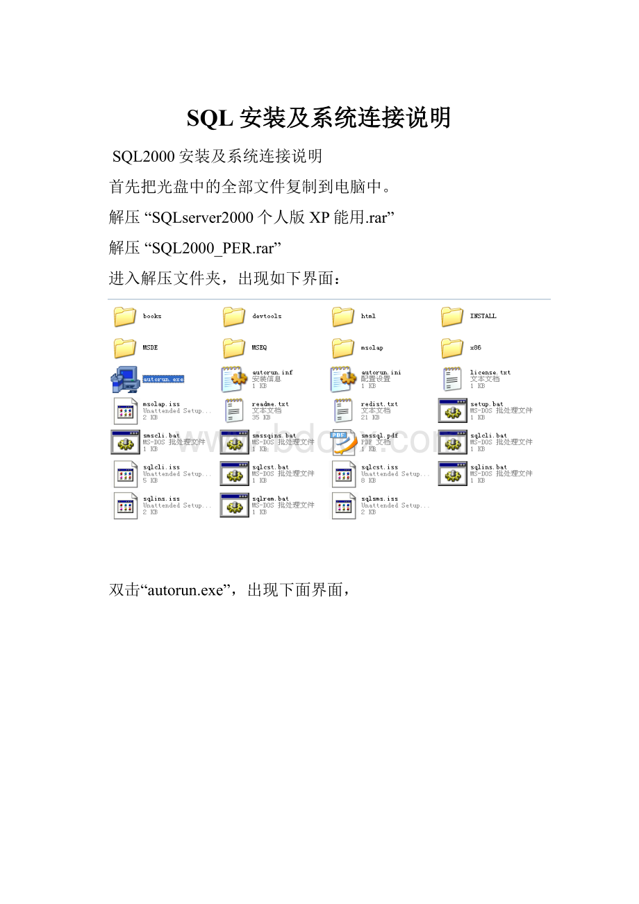 SQL安装及系统连接说明.docx
