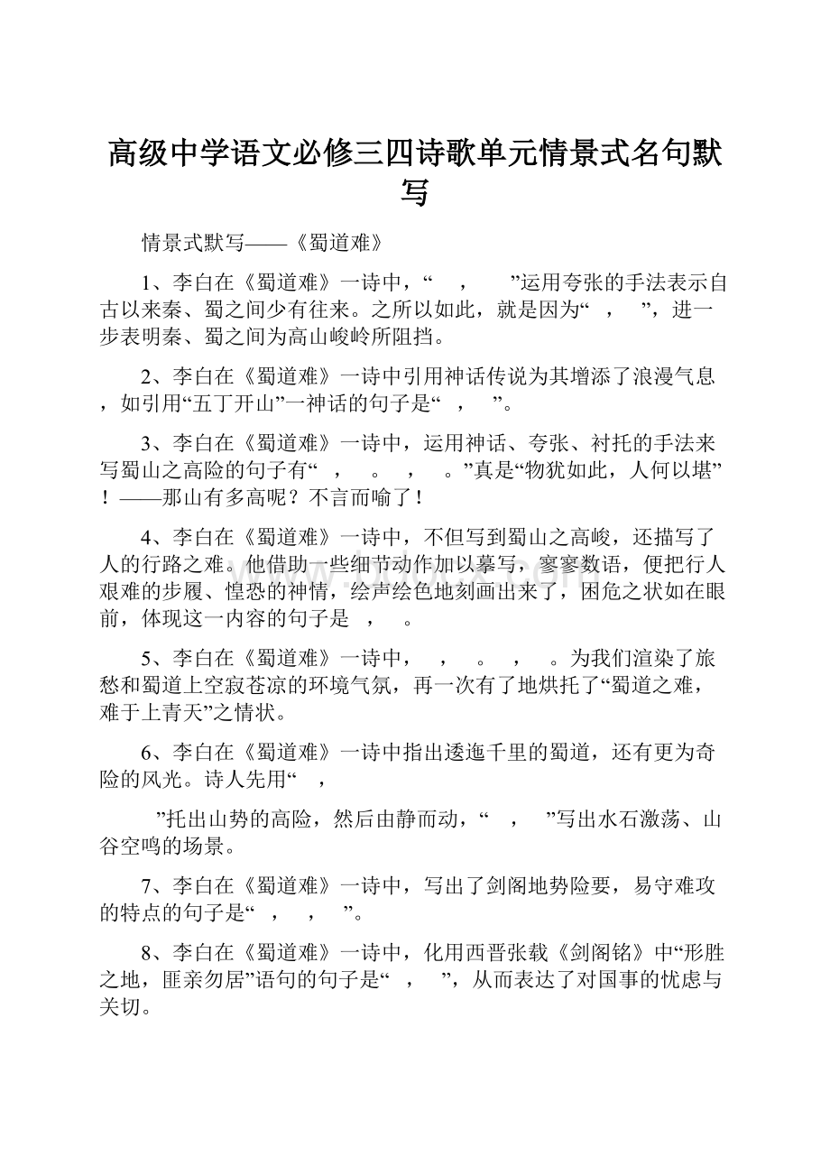 高级中学语文必修三四诗歌单元情景式名句默写.docx_第1页