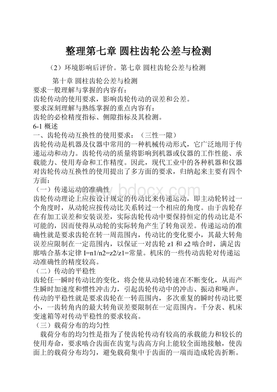 整理第七章 圆柱齿轮公差与检测.docx