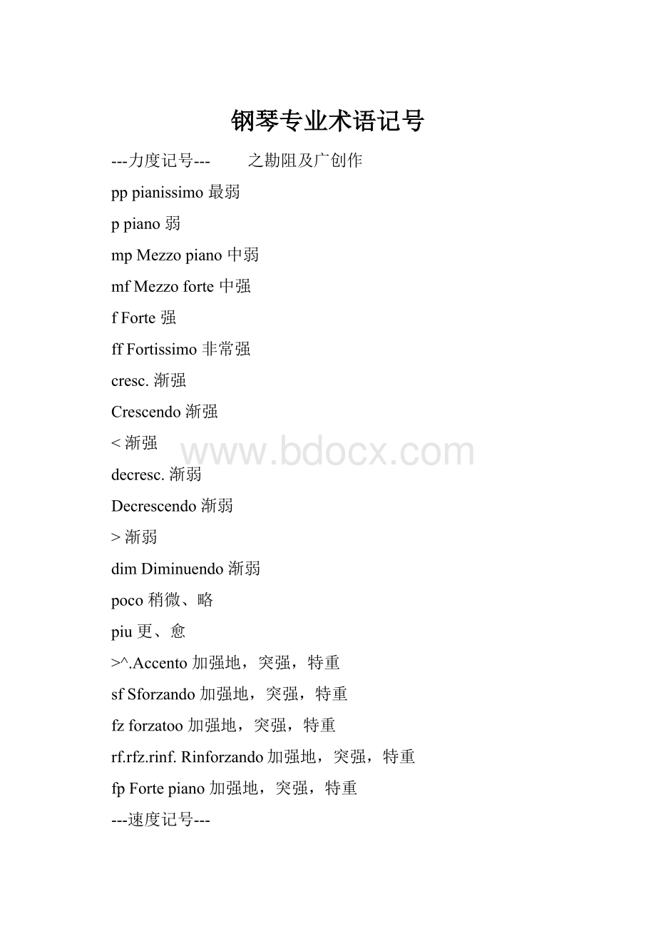 钢琴专业术语记号.docx_第1页