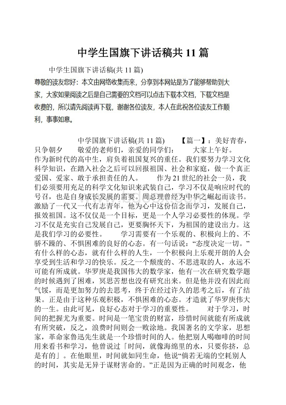 中学生国旗下讲话稿共11篇.docx