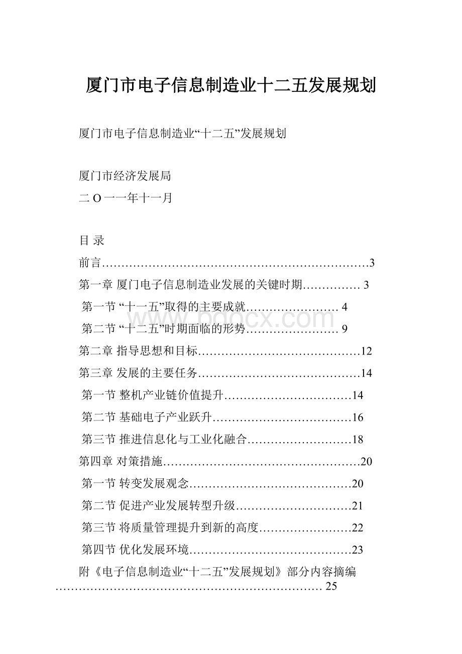 厦门市电子信息制造业十二五发展规划.docx