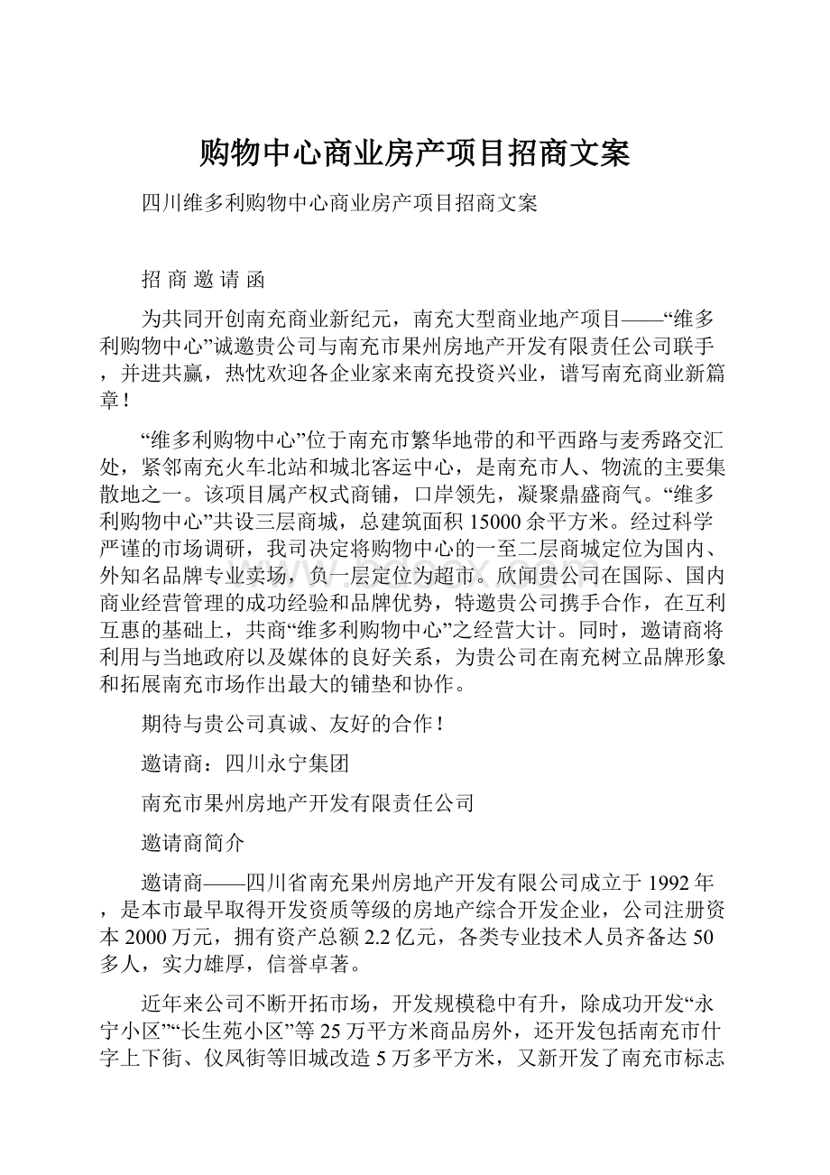 购物中心商业房产项目招商文案.docx