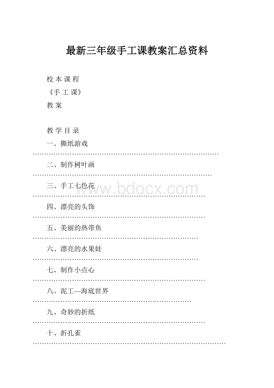 最新三年级手工课教案汇总资料.docx_第1页