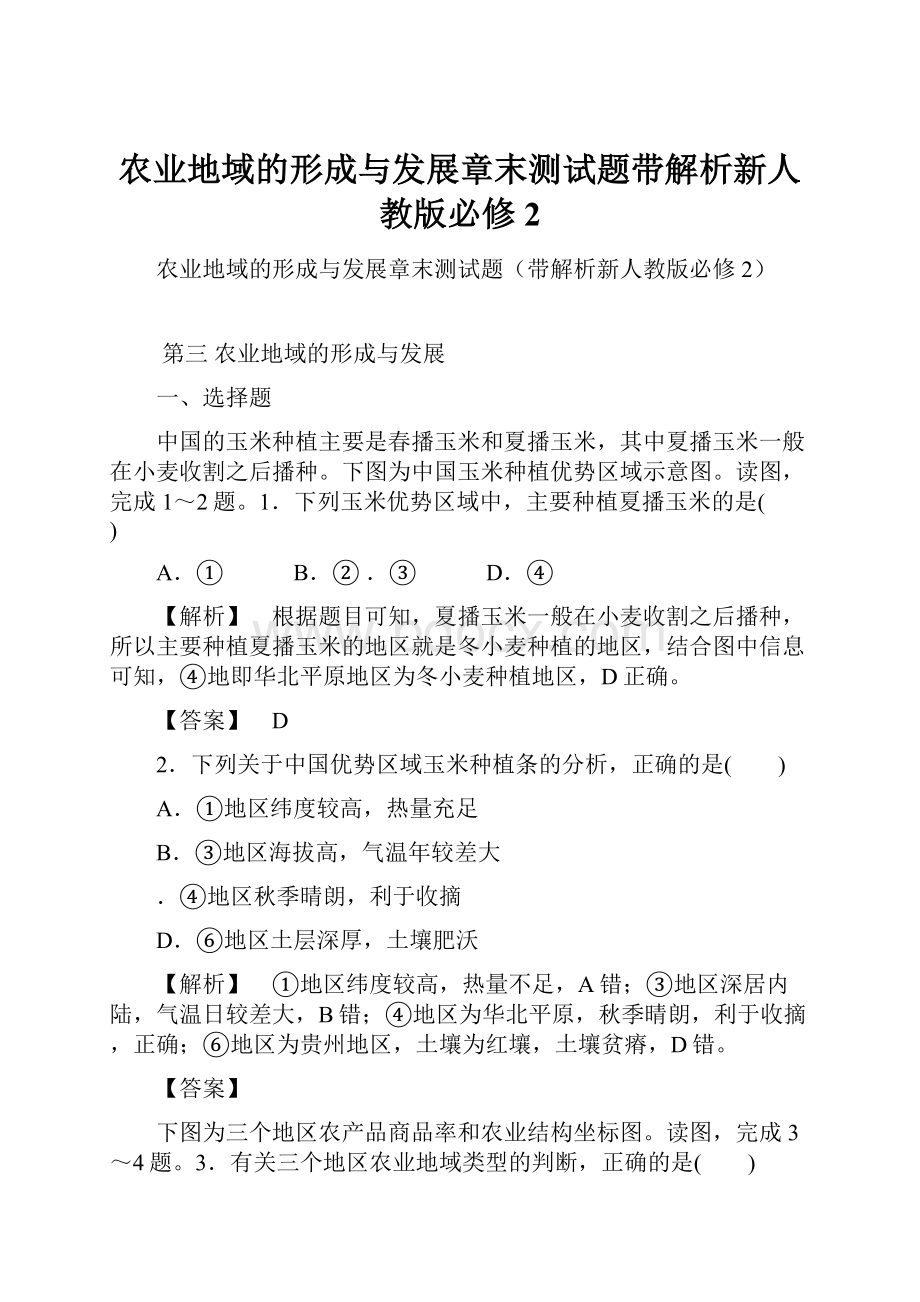 农业地域的形成与发展章末测试题带解析新人教版必修2.docx