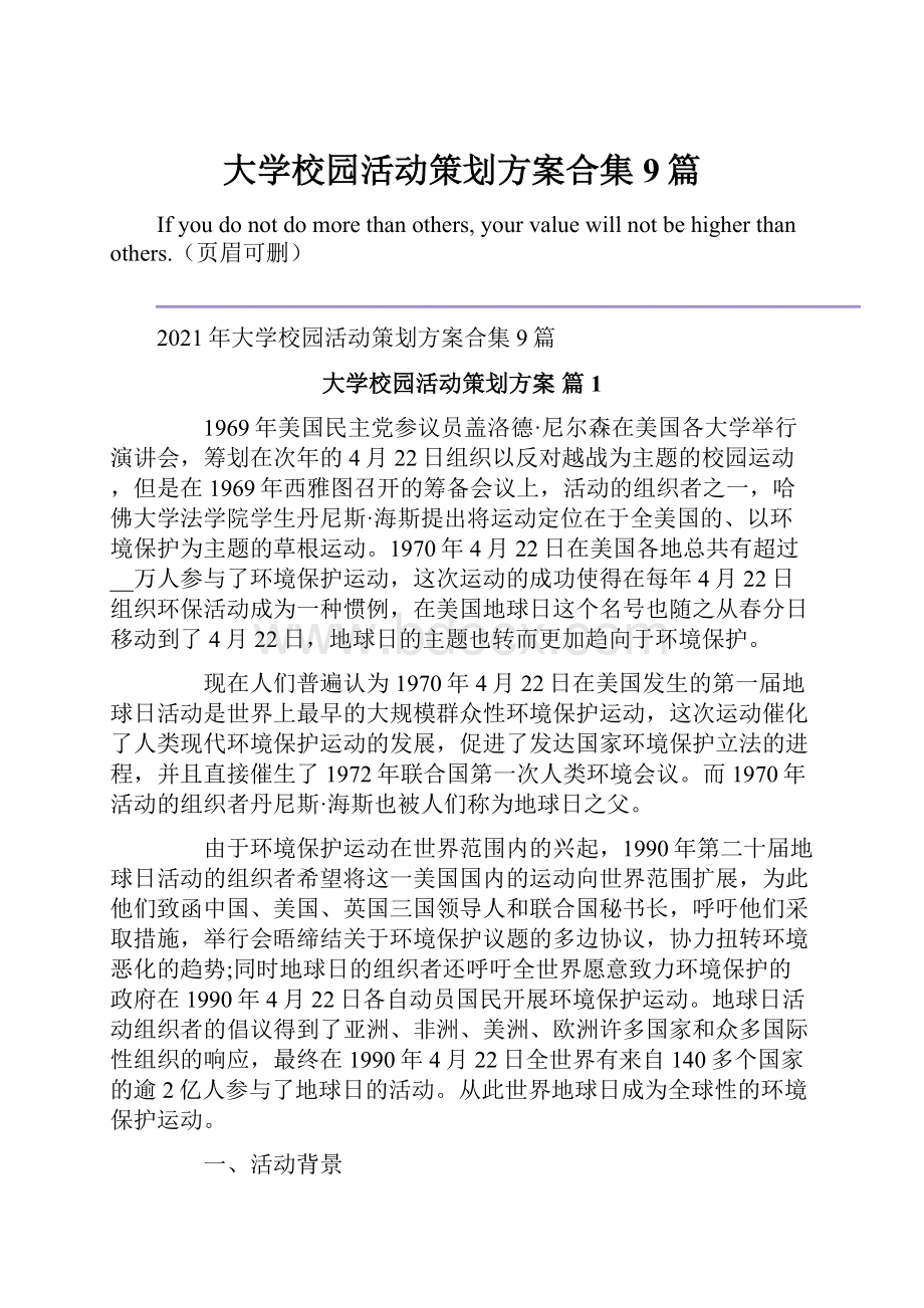 大学校园活动策划方案合集9篇.docx_第1页