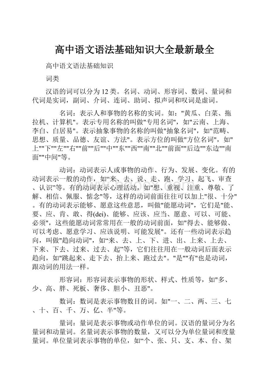 高中语文语法基础知识大全最新最全.docx_第1页