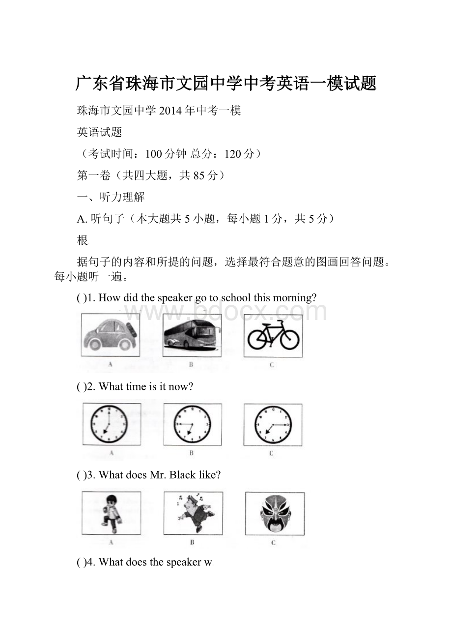 广东省珠海市文园中学中考英语一模试题.docx