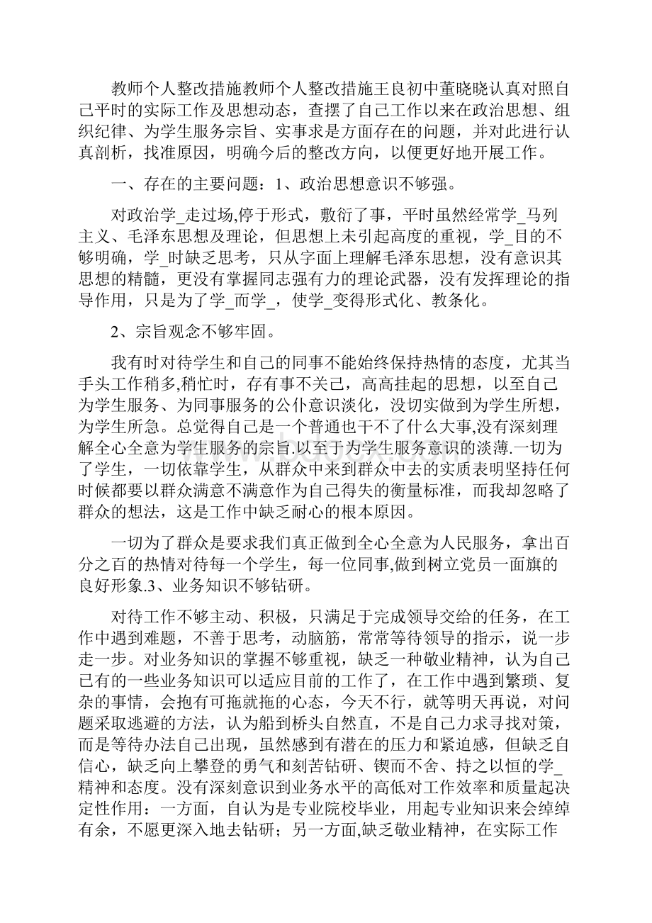 教师个人整改措施共7篇.docx_第3页