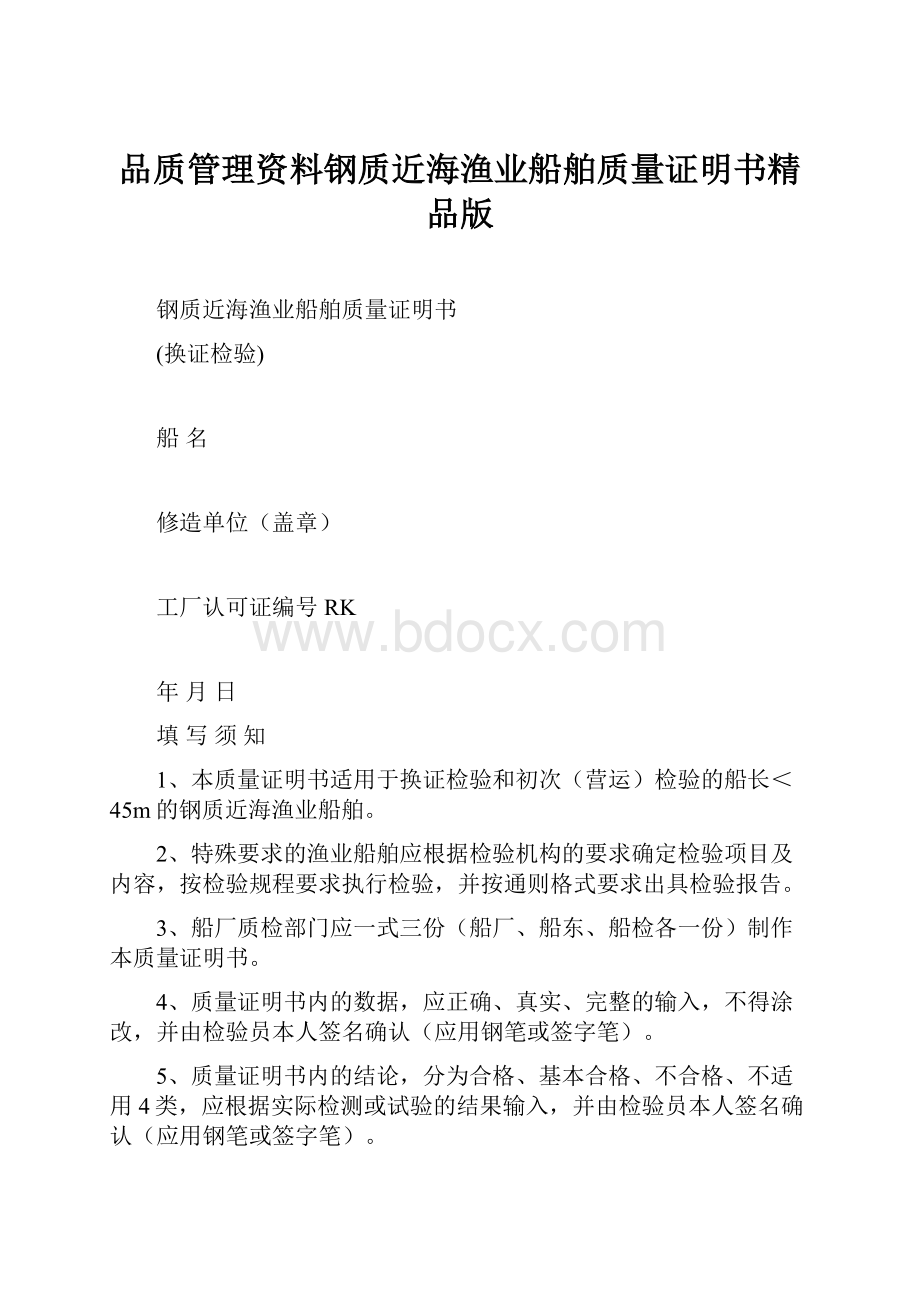 品质管理资料钢质近海渔业船舶质量证明书精品版.docx