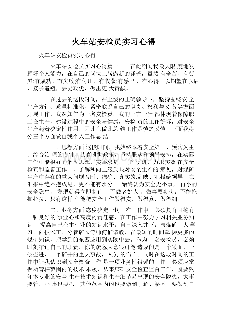 火车站安检员实习心得.docx