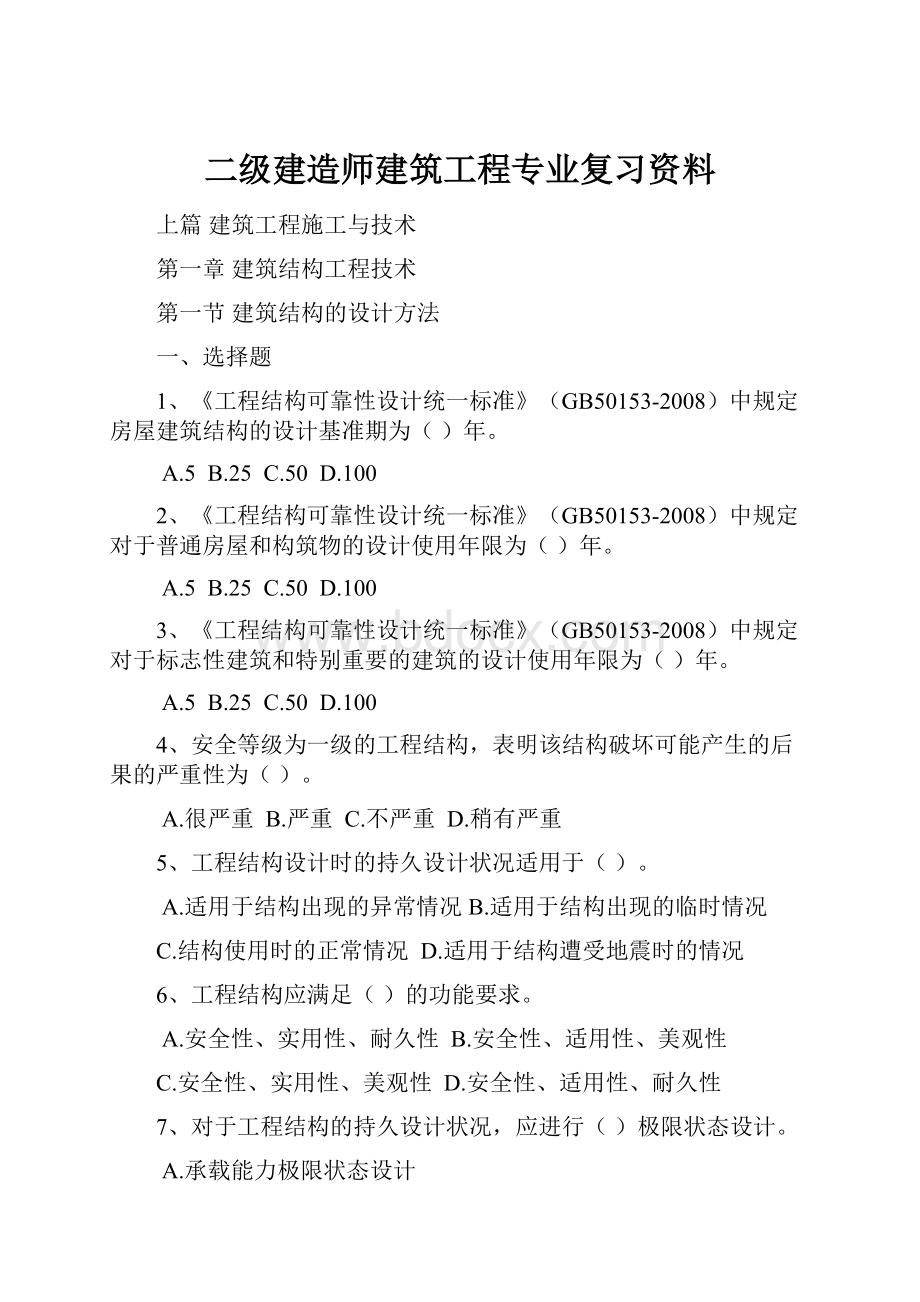 二级建造师建筑工程专业复习资料.docx_第1页