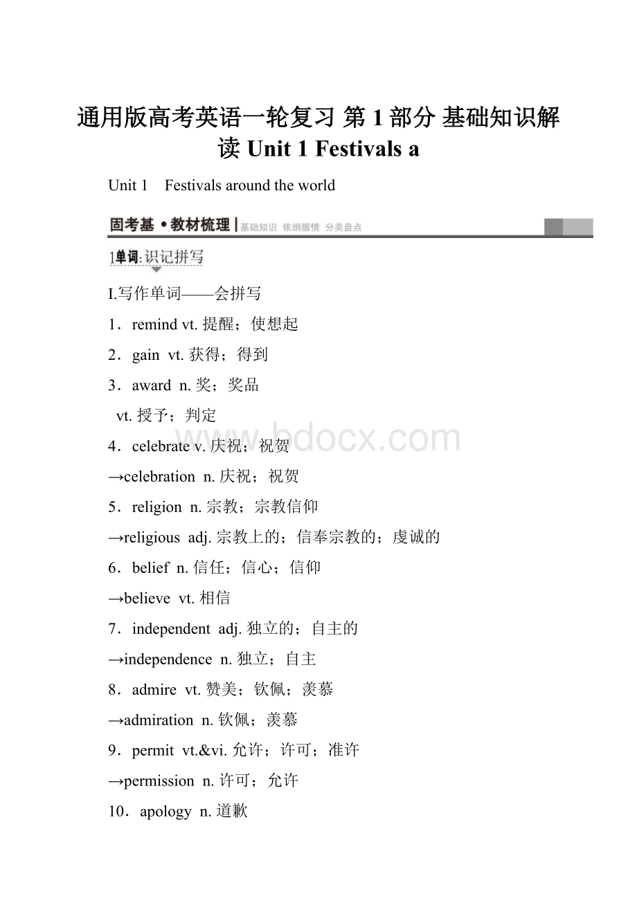 通用版高考英语一轮复习 第1部分 基础知识解读 Unit 1 Festivals a.docx