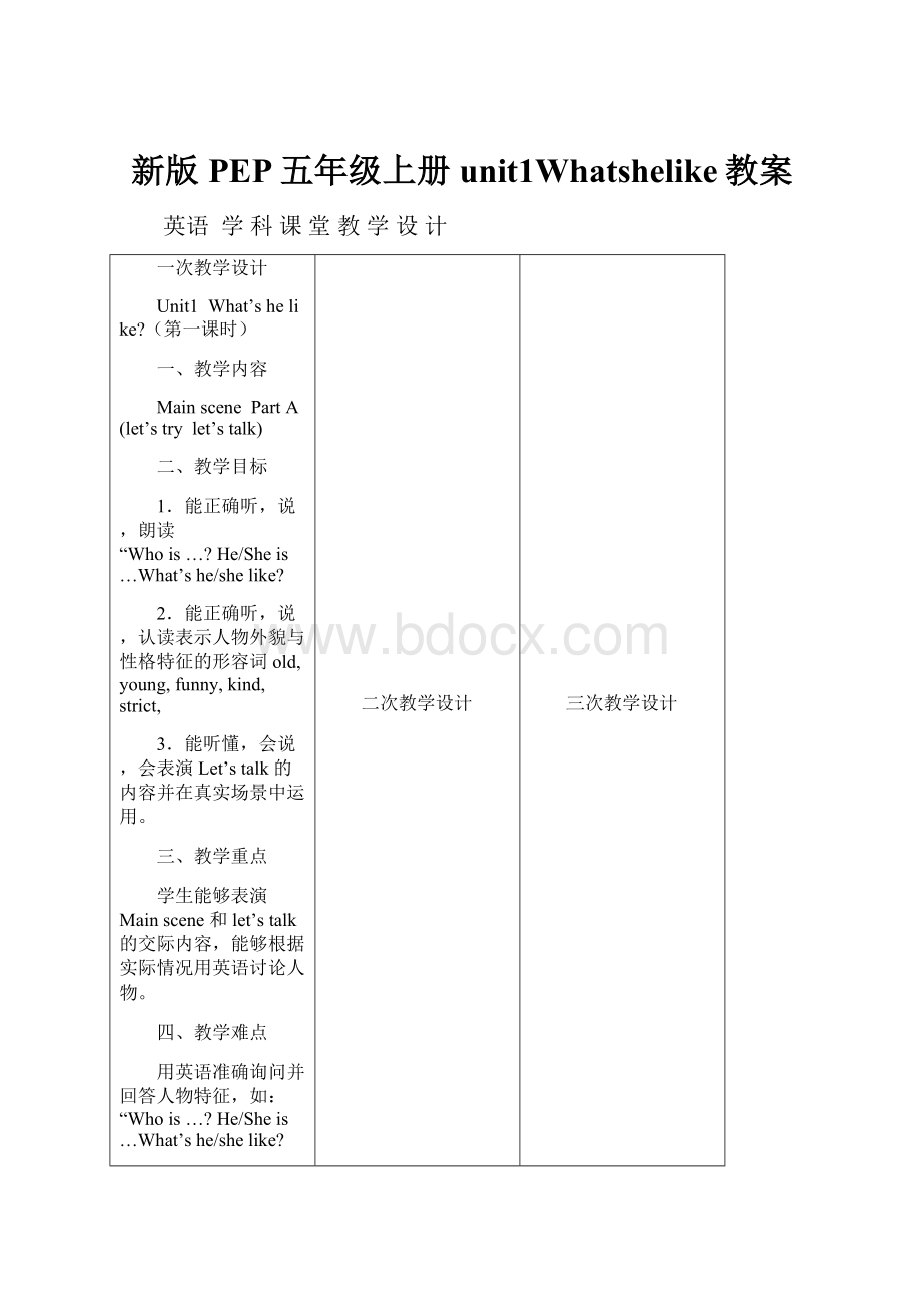 新版PEP五年级上册unit1Whatshelike教案.docx