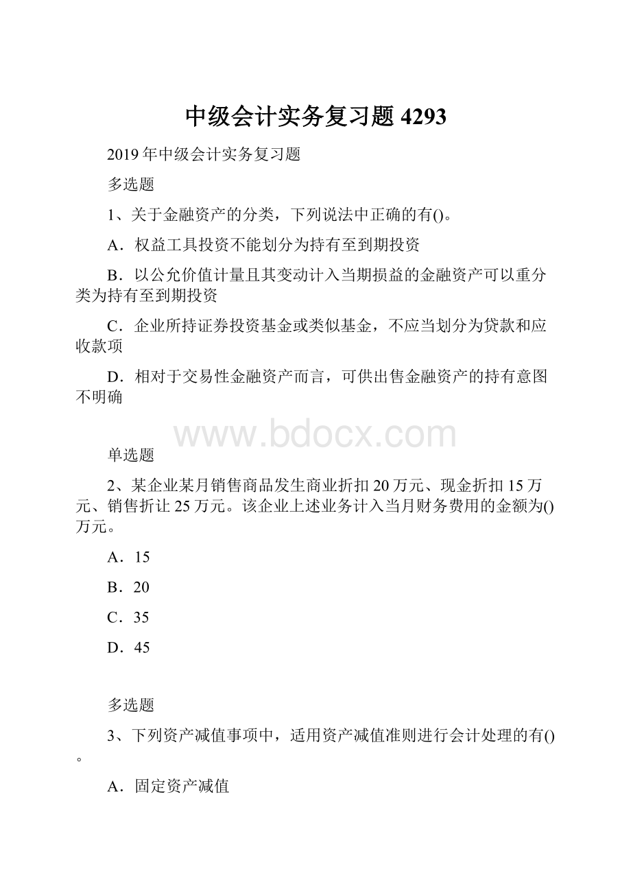 中级会计实务复习题4293.docx_第1页