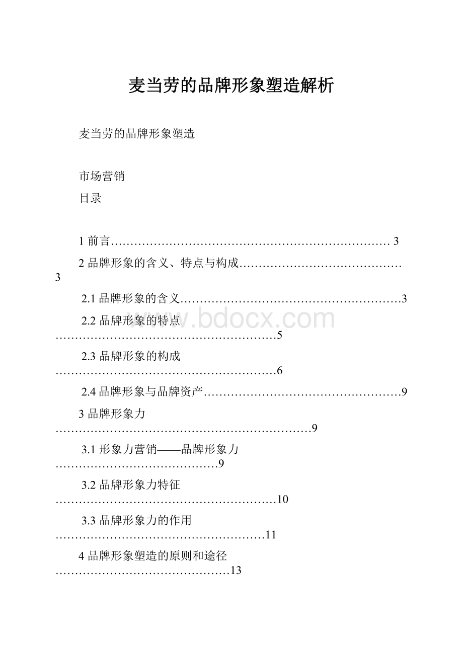 麦当劳的品牌形象塑造解析.docx