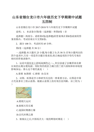 山东省烟台龙口市六年级历史下学期期中试题 五四制.docx