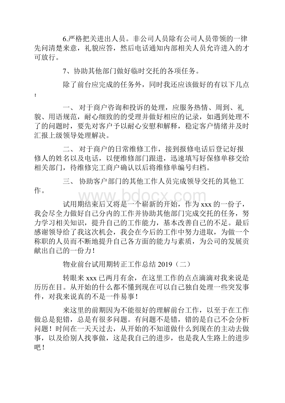 物业前台试用期转正工作总结.docx_第2页