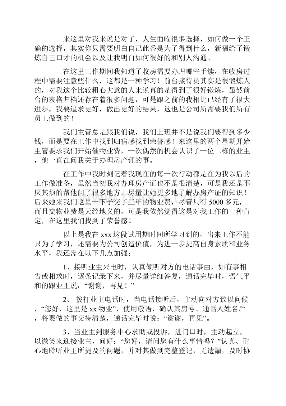 物业前台试用期转正工作总结.docx_第3页