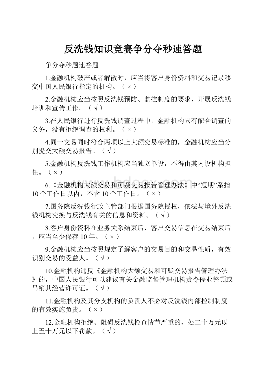 反洗钱知识竞赛争分夺秒速答题.docx