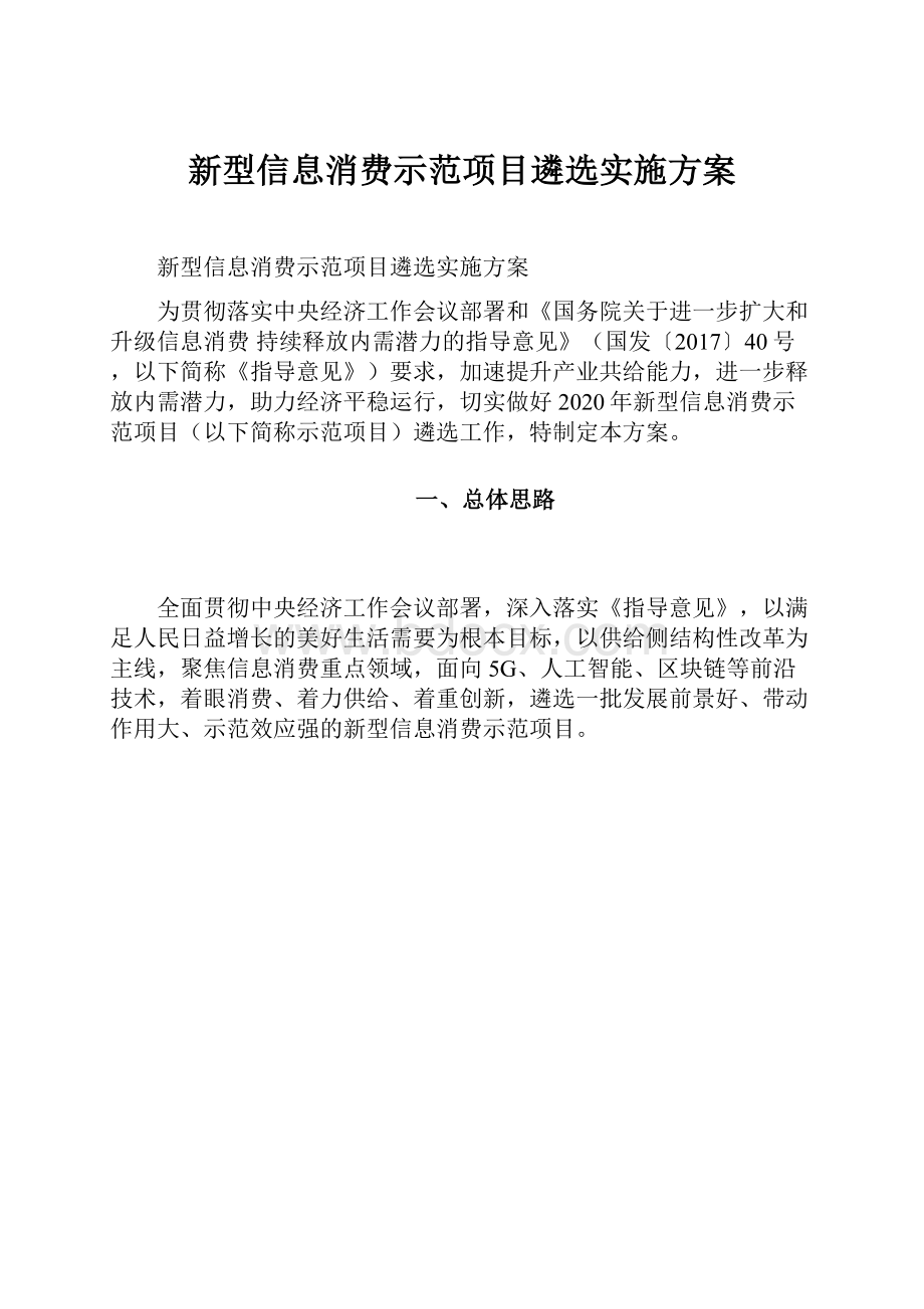 新型信息消费示范项目遴选实施方案.docx